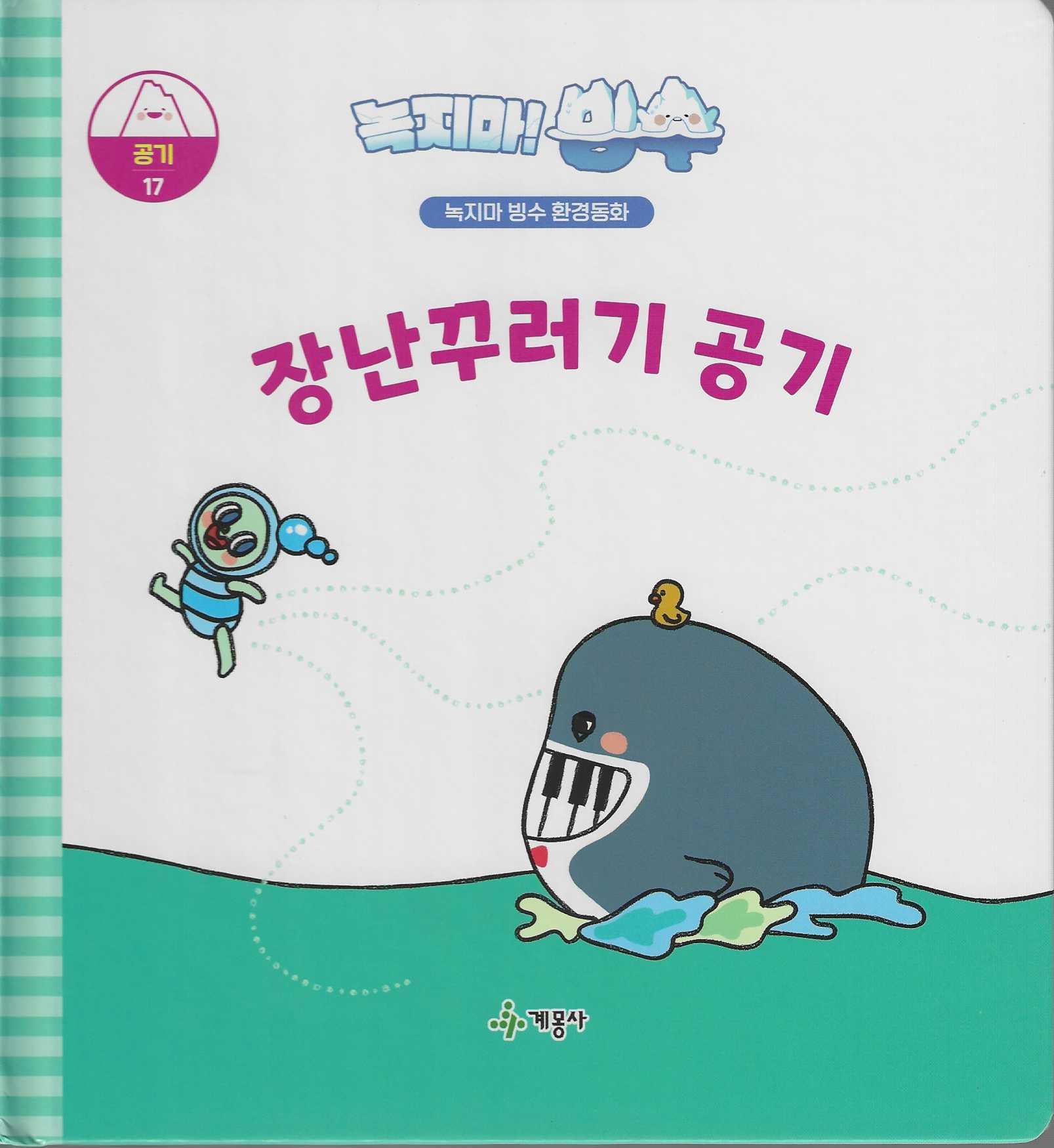 녹지마! 빙수 17: 장난꾸러기 공기(녹지마 빙수 환경동화)(양장본 Hardcover)