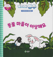 녹지마! 빙수 18: 동물 마을이 이상해요(녹지마 빙수 환경동화)(양장본 Hardcover)
