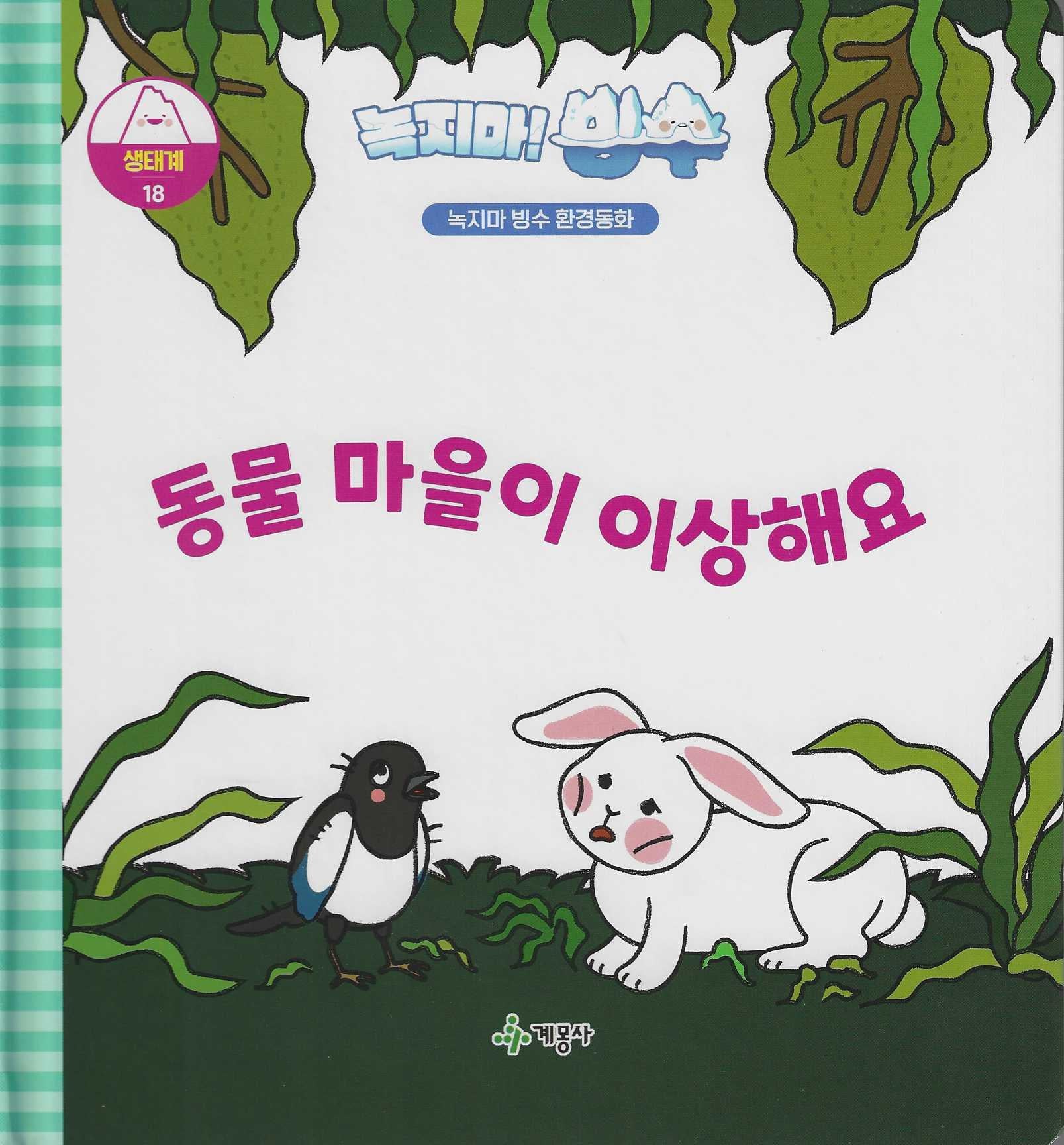 녹지마! 빙수 18: 동물 마을이 이상해요(녹지마 빙수 환경동화)(양장본 Hardcover)