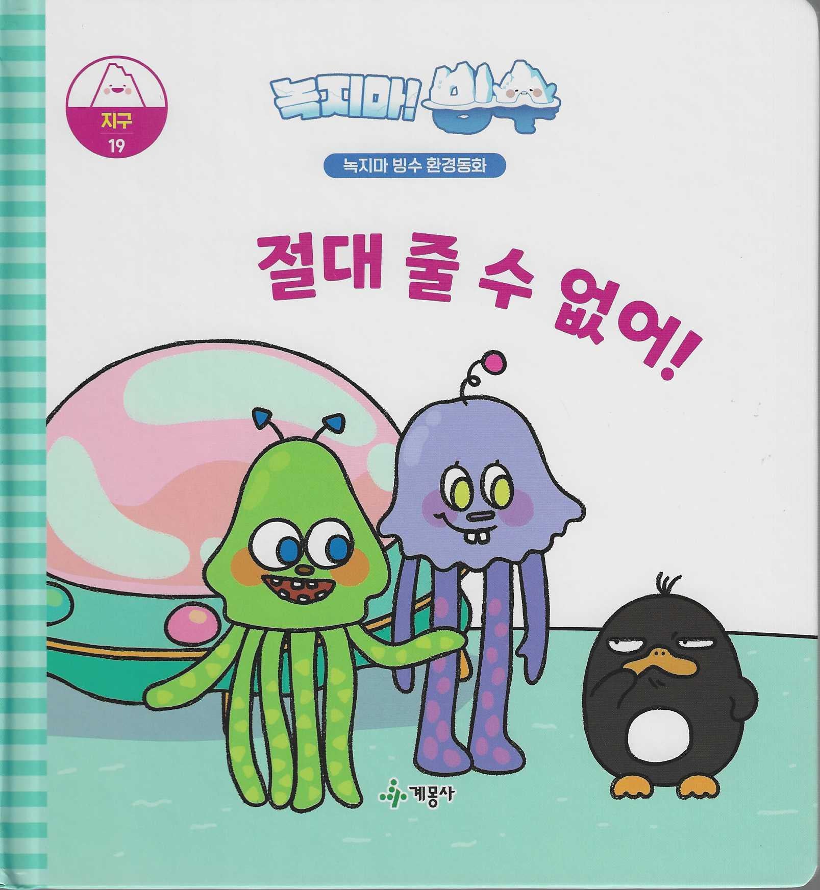녹지마! 빙수 19: 절대 줄 수 없어!(녹지마 빙수 환경동화)(양장본 Hardcover)