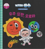 녹지마! 빙수 20: 우주 심판, 오로라(녹지마 빙수 환경동화)(양장본 Hardcover)