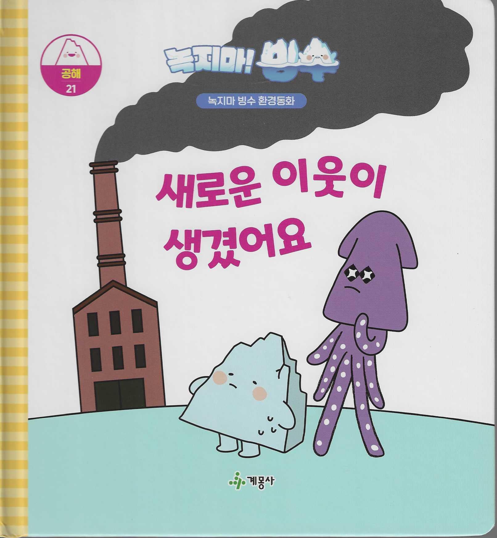녹지마! 빙수 21: 새로운 이웃이 생겼어요(녹지마 빙수 환경동화)(양장본 Hardcover)
