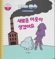 녹지마! 빙수 21: 새로운 이웃이 생겼어요(녹지마 빙수 환경동화)(양장본 Hardcover)