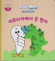 녹지마! 빙수 22: 아프리카에서 온 편지(녹지마 빙수 환경동화)(양장본 Hardcover)