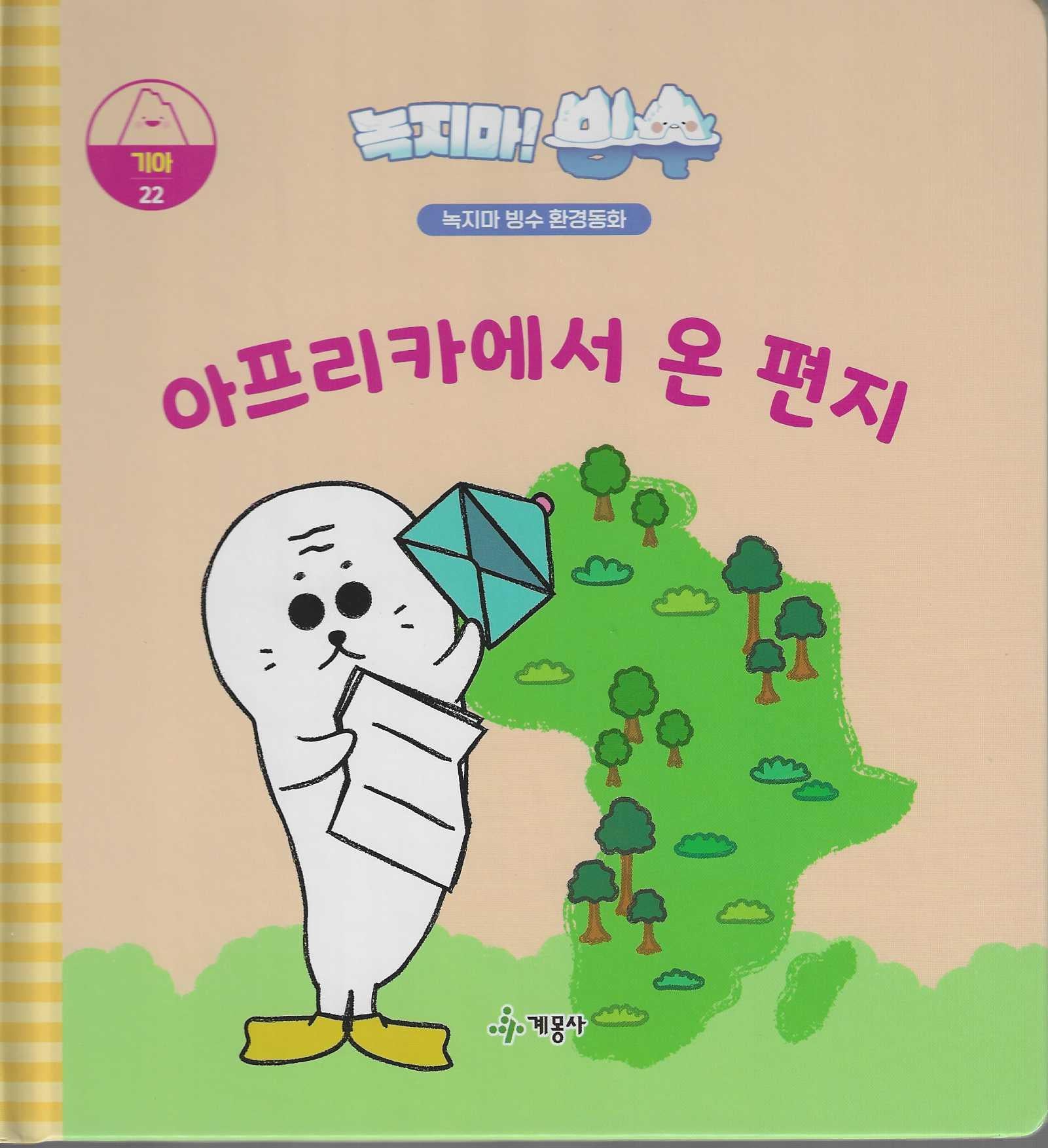 녹지마! 빙수 22: 아프리카에서 온 편지(녹지마 빙수 환경동화)(양장본 Hardcover)
