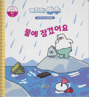 녹지마! 빙수 23: 물에 잠겼어요(녹지마 빙수 환경동화)(양장본 Hardcover)