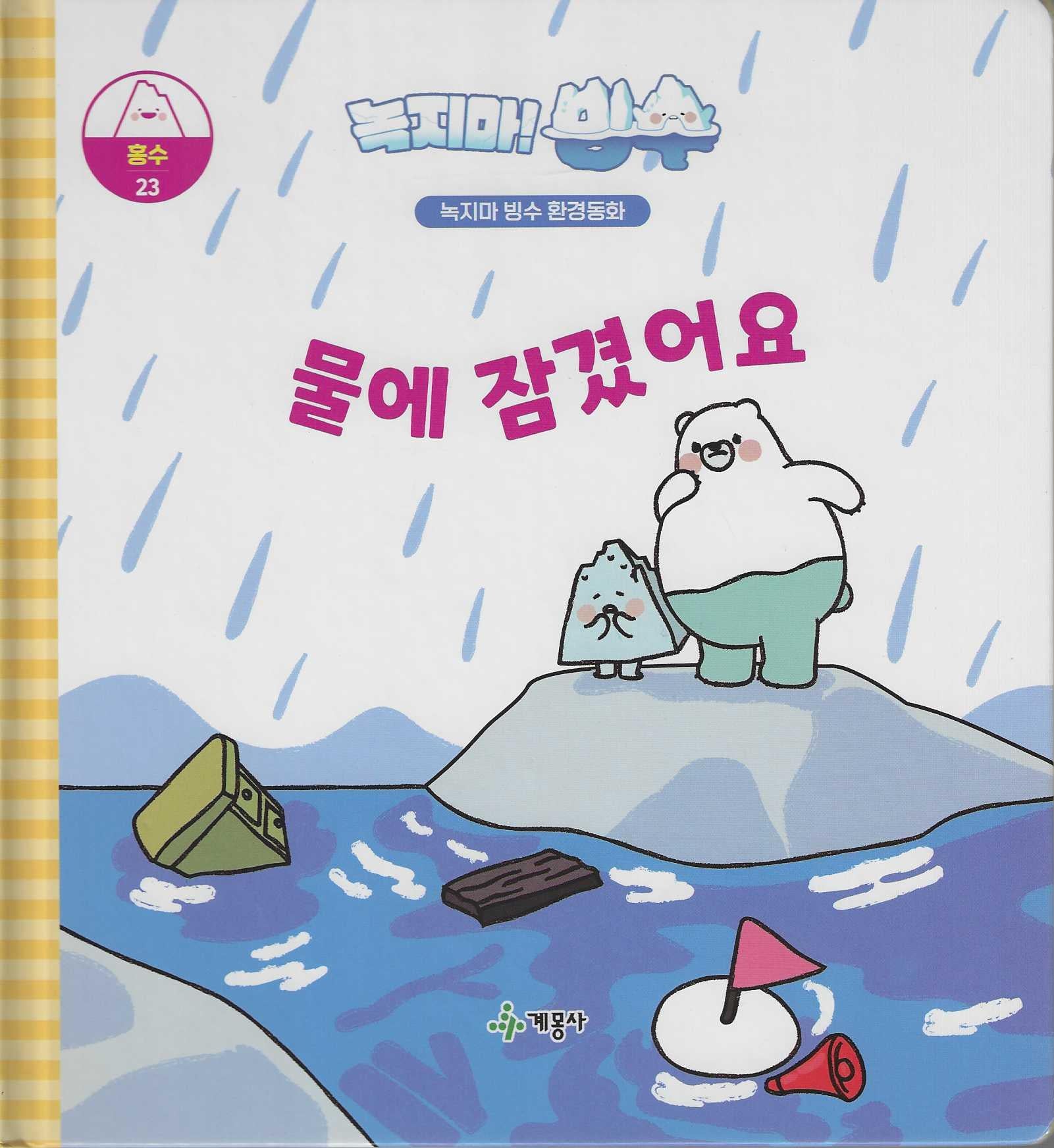 녹지마! 빙수 23: 물에 잠겼어요(녹지마 빙수 환경동화)(양장본 Hardcover)