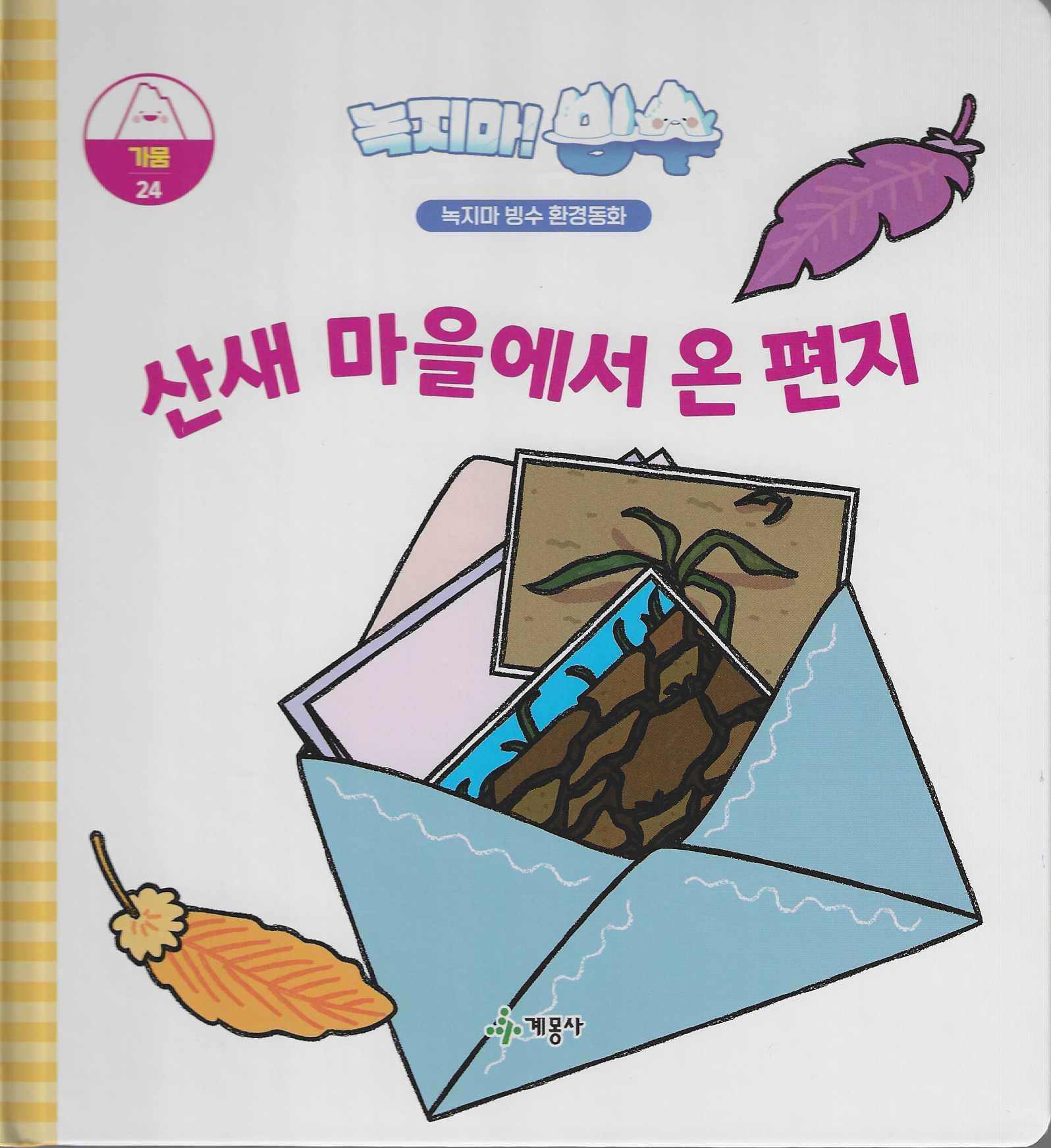 녹지마! 빙수 24: 산새 마을에서 온 편지(녹지마 빙수 환경동화)(양장본 Hardcover)