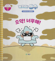 녹지마! 빙수 25: 으악! 너무해!(녹지마 빙수 환경동화)(양장본 Hardcover)