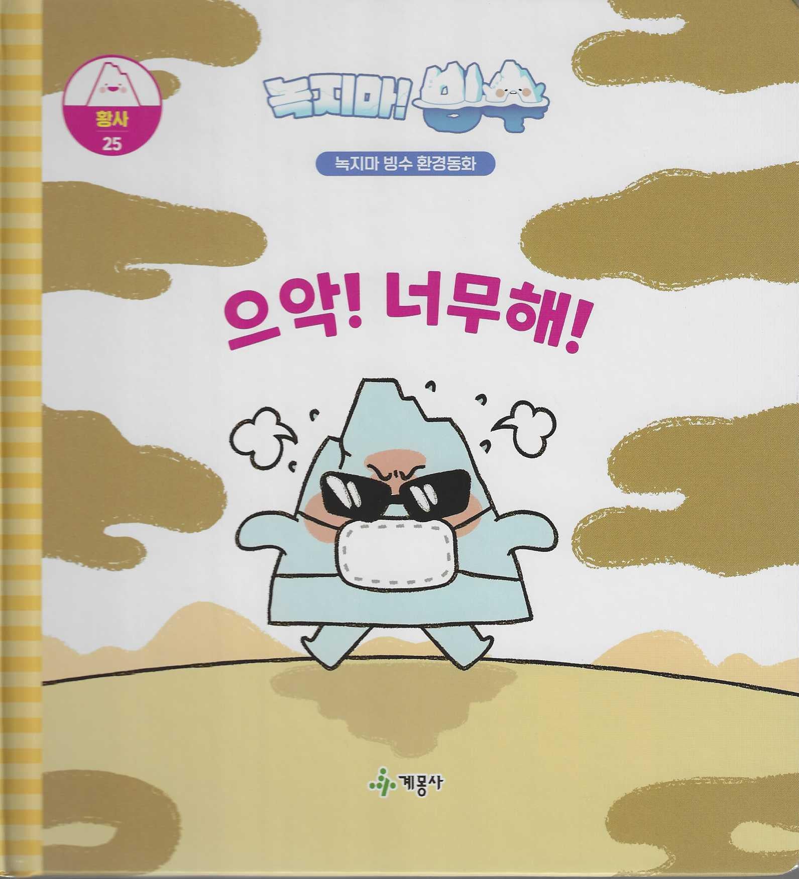 녹지마! 빙수 25: 으악! 너무해!(녹지마 빙수 환경동화)(양장본 Hardcover)