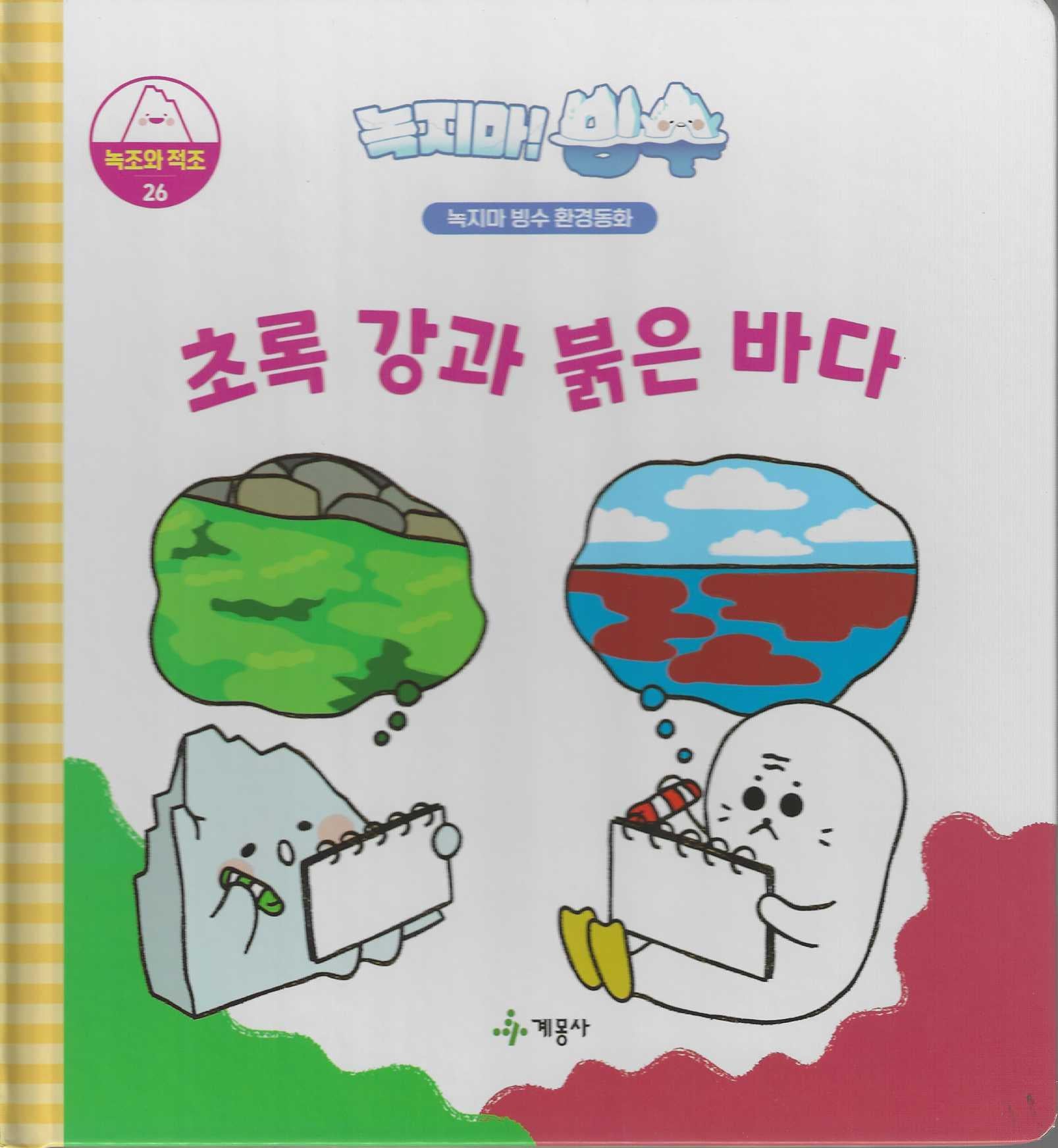 녹지마! 빙수 26: 초록 강과 붉은 바다(녹지마 빙수 환경동화)(양장본 Hardcover)
