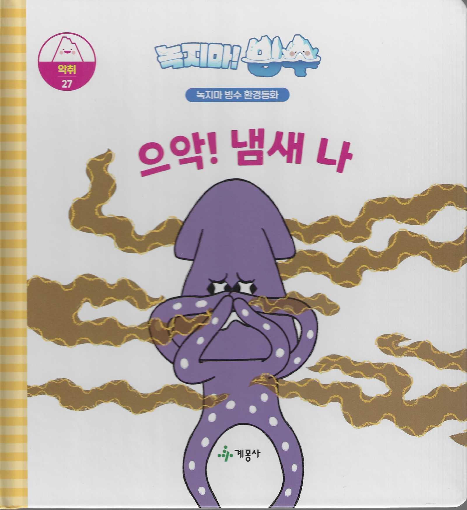 녹지마! 빙수 27: 으악! 냄새 나(녹지마 빙수 환경동화)(양장본 Hardcover)