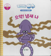 녹지마! 빙수 27: 으악! 냄새 나(녹지마 빙수 환경동화)(양장본 Hardcover)