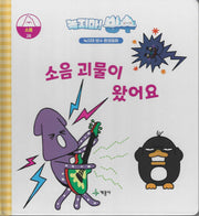 녹지마! 빙수 28: 소음 괴물이 왔어요(녹지마 빙수 환경동화)(양장본 Hardcover)
