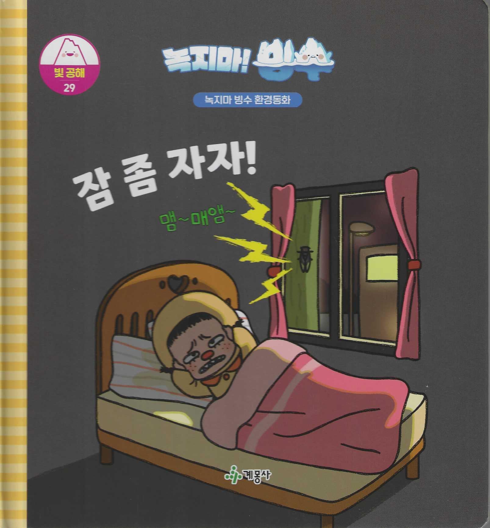 녹지마! 빙수 29: 잠 좀 자자!(녹지마 빙수 환경동화)(양장본 Hardcover)