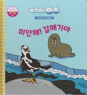 녹지마! 빙수 30: 미안해! 갈매기야(녹지마 빙수 환경동화)(양장본 Hardcover)