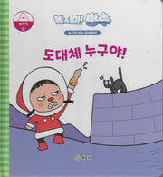 녹지마! 빙수 31: 도대체 누구야(녹지마 빙수 환경동화)(양장본 Hardcover)