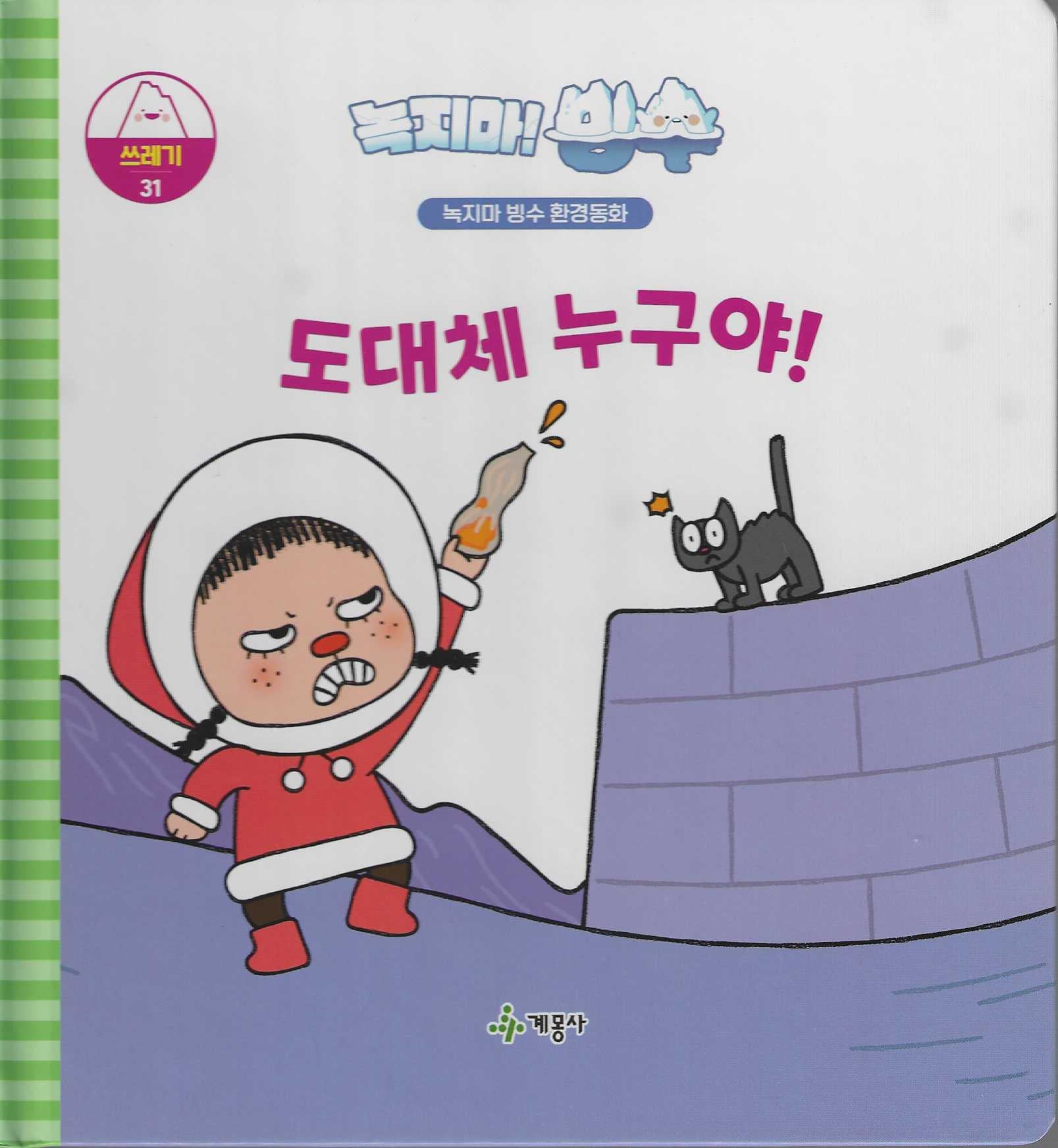 녹지마! 빙수 31: 도대체 누구야(녹지마 빙수 환경동화)(양장본 Hardcover)