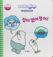 녹지마! 빙수 32: 집이 없어졌어!(녹지마 빙수 환경동화)(양장본 Hardcover)