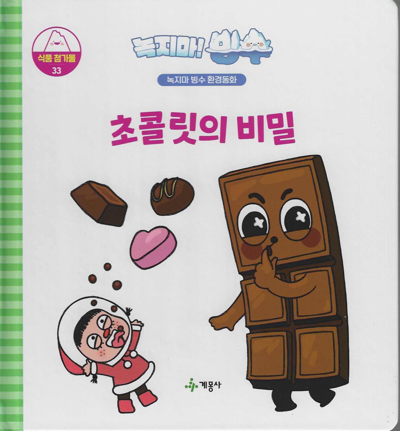 녹지마! 빙수 33: 초콜릿의 비밀(녹지마 빙수 환경동화)(양장본 Hardcover)