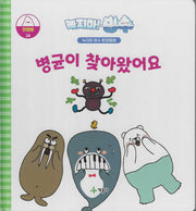 녹지마! 빙수-34: 병균이 찾아왔어요(녹지마 빙수 환경동화)(양장본 Hardcover)