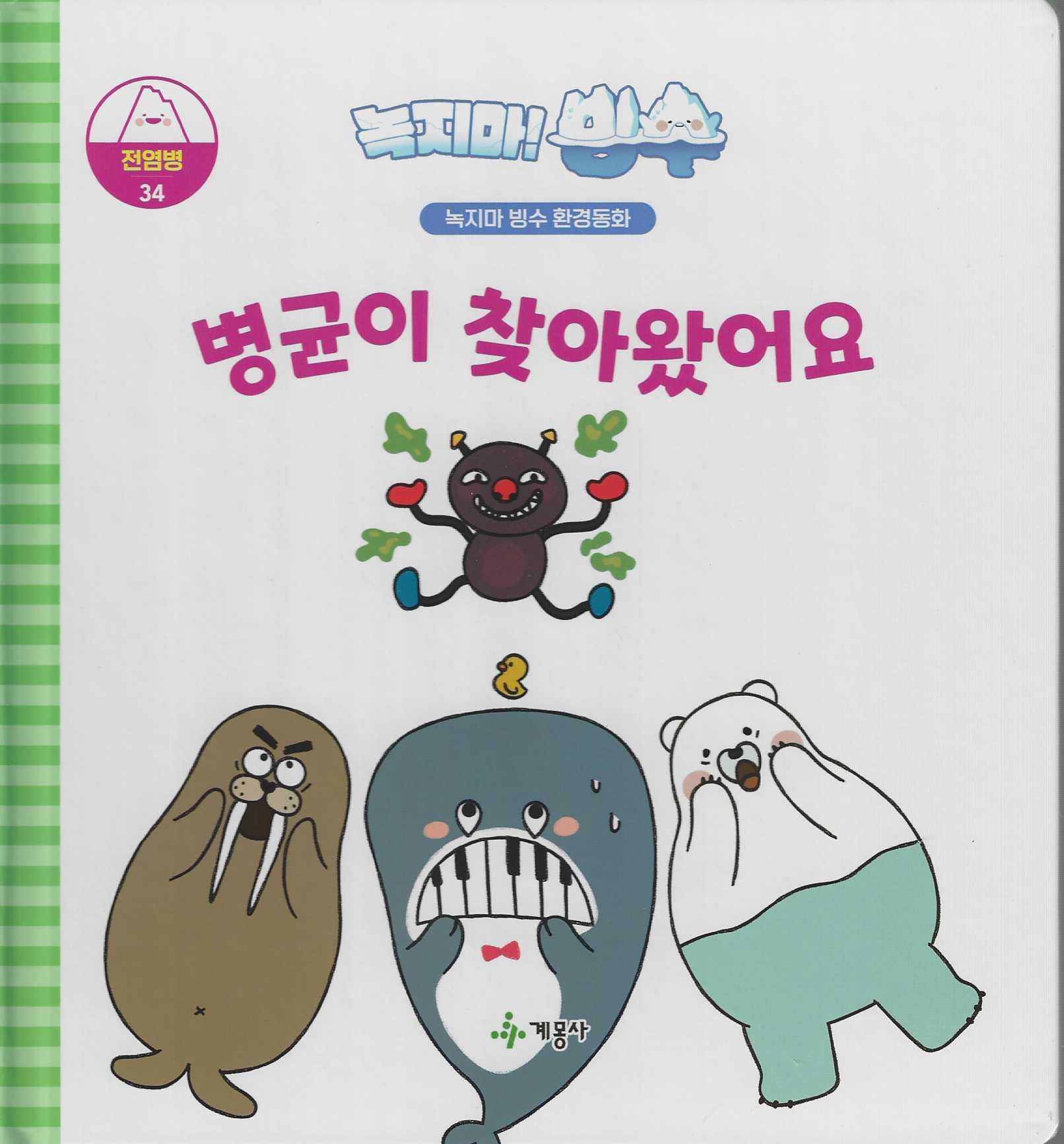 녹지마! 빙수-34: 병균이 찾아왔어요(녹지마 빙수 환경동화)(양장본 Hardcover)