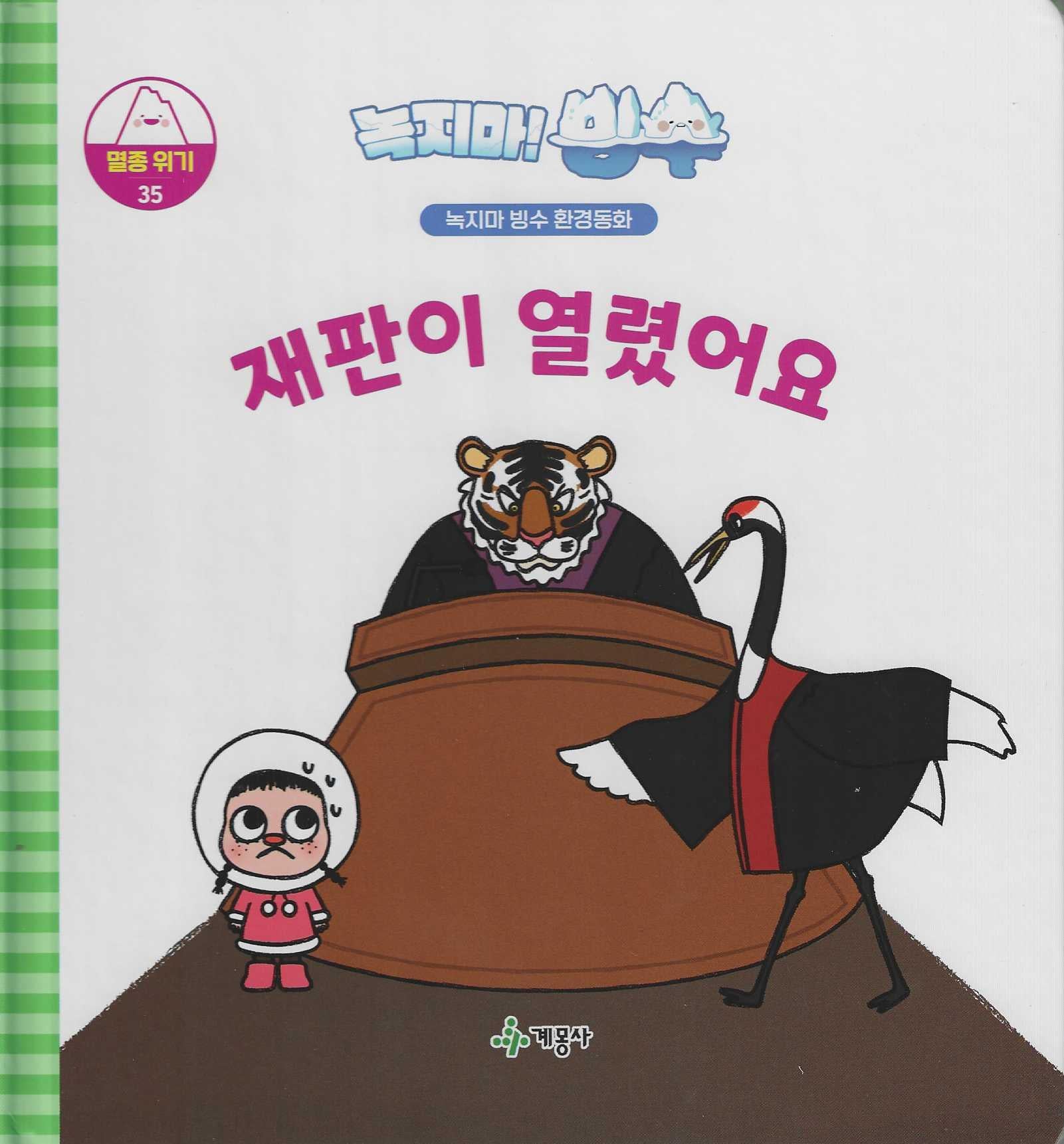 녹지마! 빙수 35: 재판이 열렸어요(녹지마 빙수 환경동화)(양장본 Hardcover)