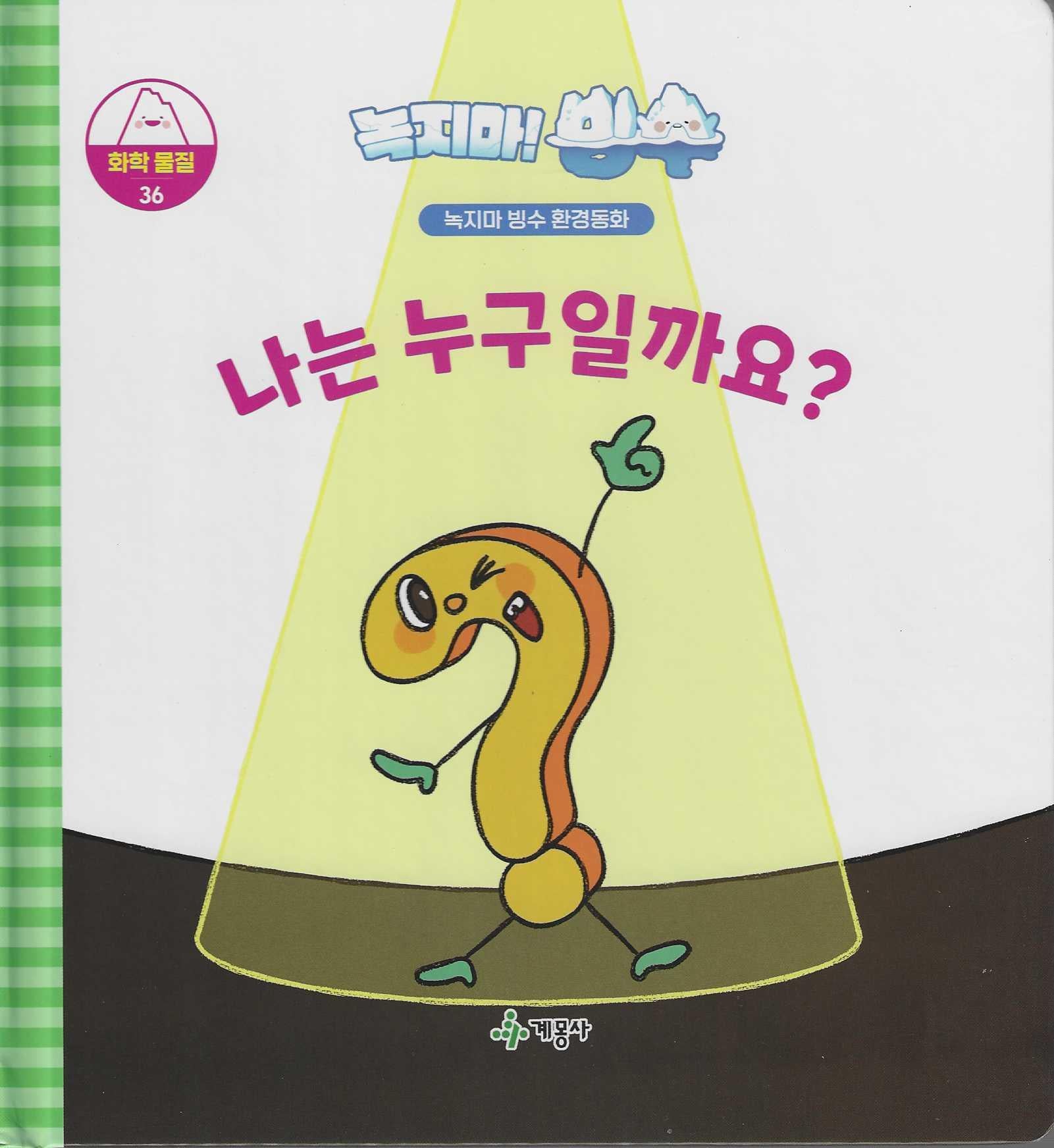 녹지마! 빙수 36: 나는 누구일까요?(녹지마 빙수 환경동화)(양장본 Hardcover)