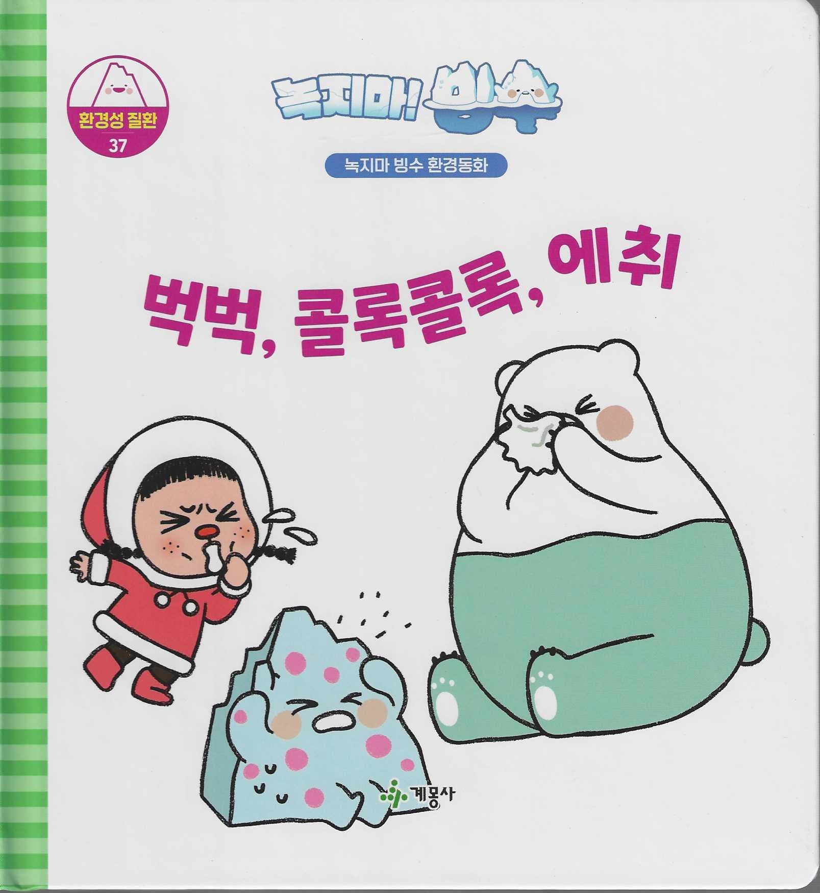 녹지마! 빙수 37: 벅벅, 콜록콜록, 에취(녹지마 빙수 환경동화)(양장본 Hardcover)
