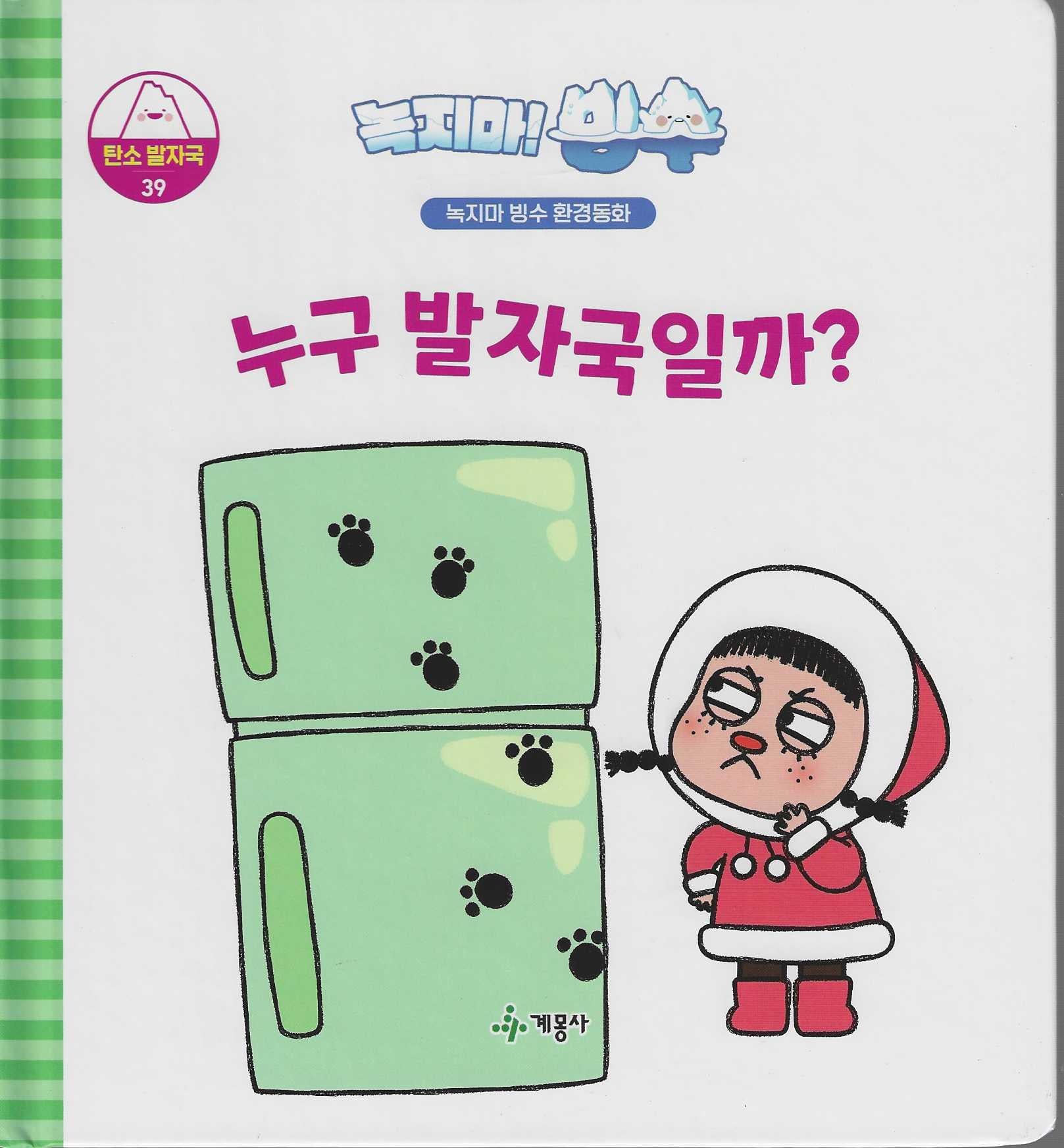 녹지마! 빙수 39: 누구 발자국일까?(녹지마 빙수 환경동화)(양장본 Hardcover)