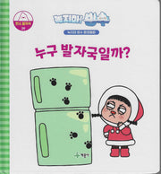녹지마! 빙수 39: 누구 발자국일까?(녹지마 빙수 환경동화)(양장본 Hardcover)
