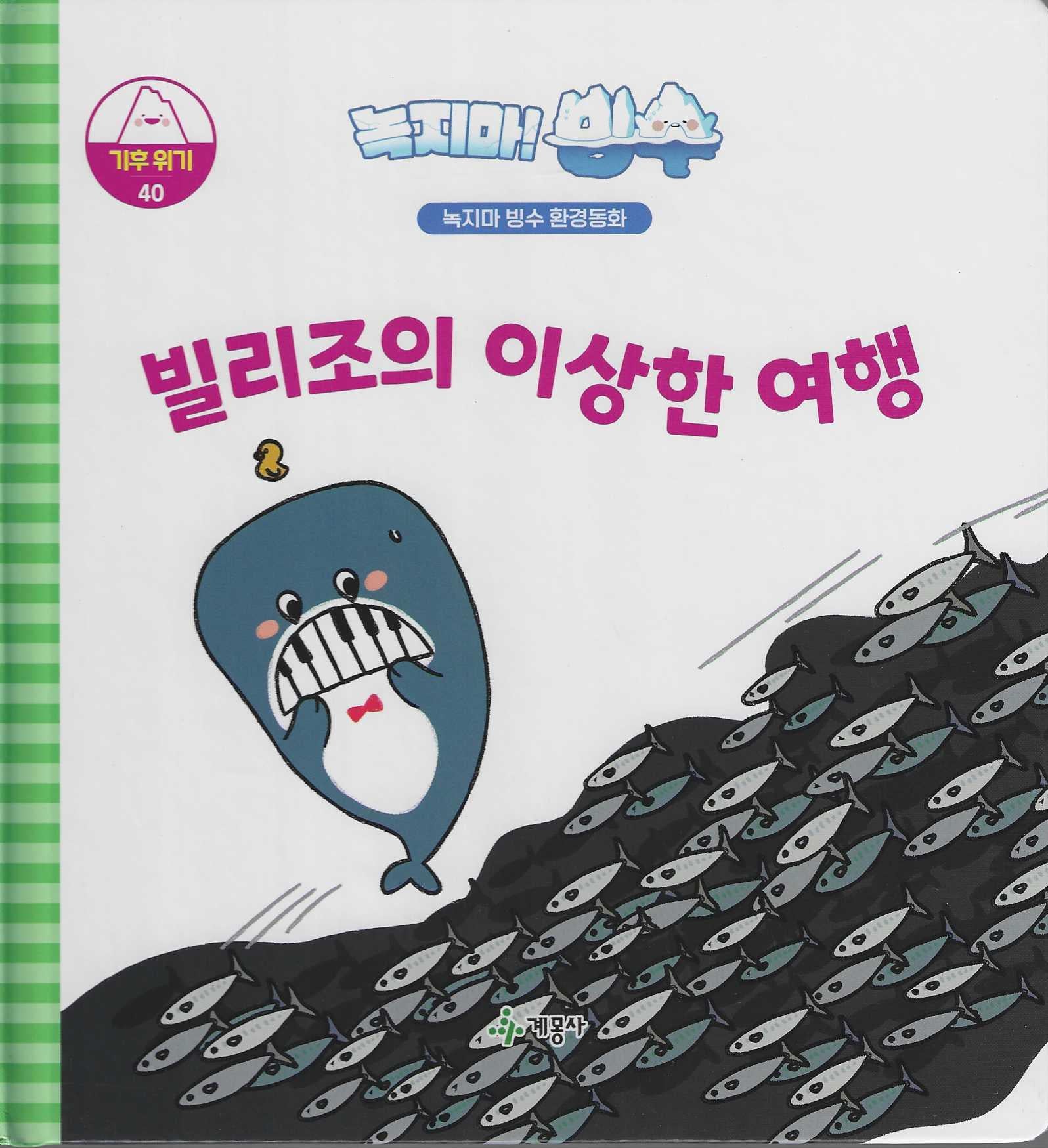 녹지마! 빙수 40: 빌리조의 이상한 여행(녹지마 빙수 환경동화)(양장본 Hardcover)
