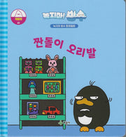 녹지마! 빙수 41: 짠돌이 오리발(녹지마 빙수 환경동화)(양장본 Hardcover)