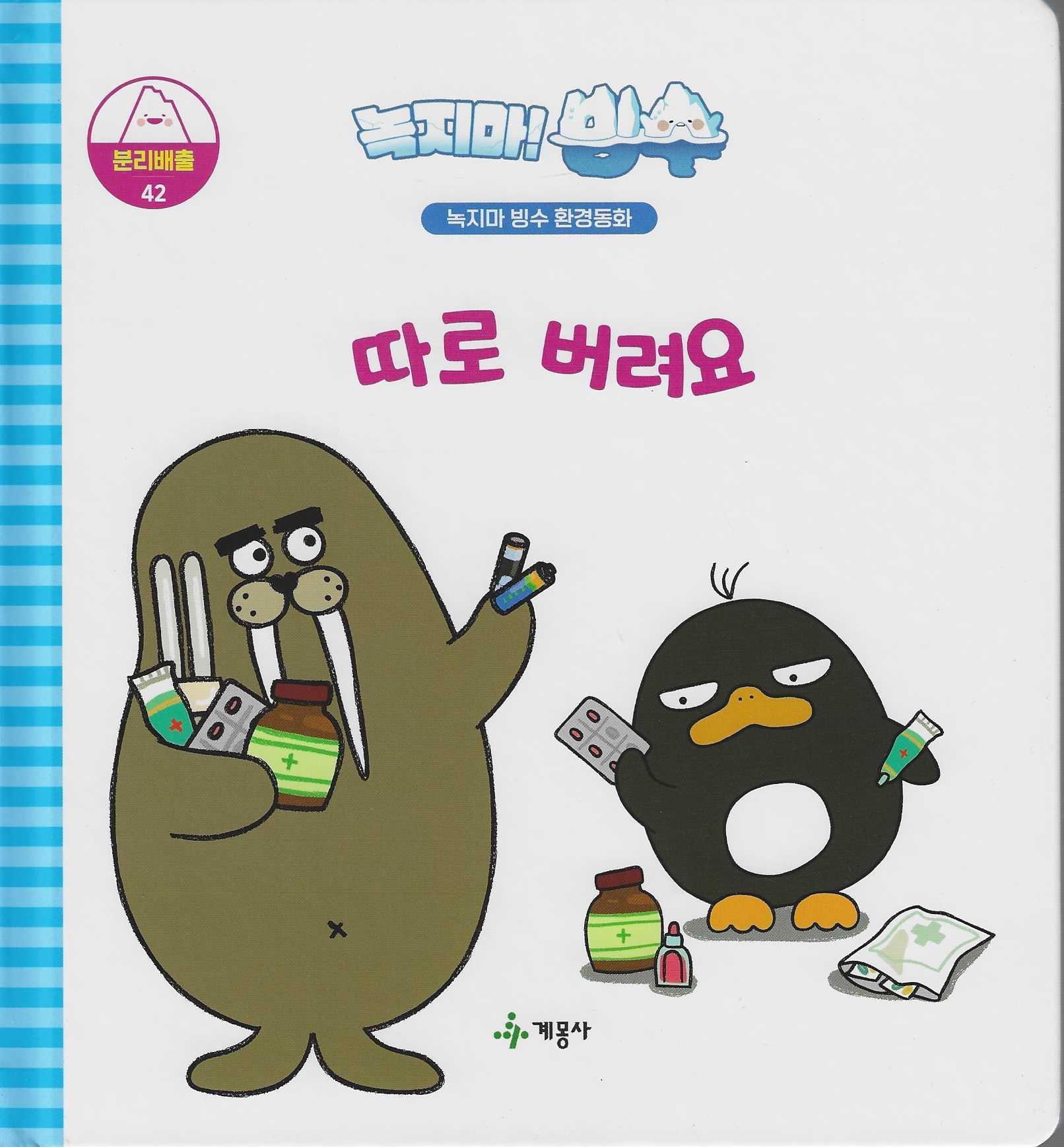 녹지마! 빙수 42: 따로 버려요(녹지마 빙수 환경동화)(양장본 Hardcover)