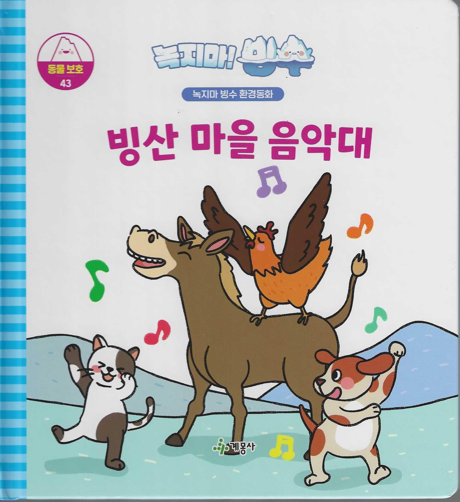 녹지마! 빙수 43: 빙산 마을 음악대(녹지마 빙수 환경동화)(양장본 Hardcover)