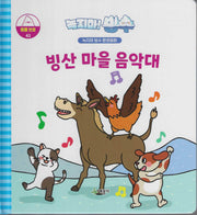 녹지마! 빙수 43: 빙산 마을 음악대(녹지마 빙수 환경동화)(양장본 Hardcover)