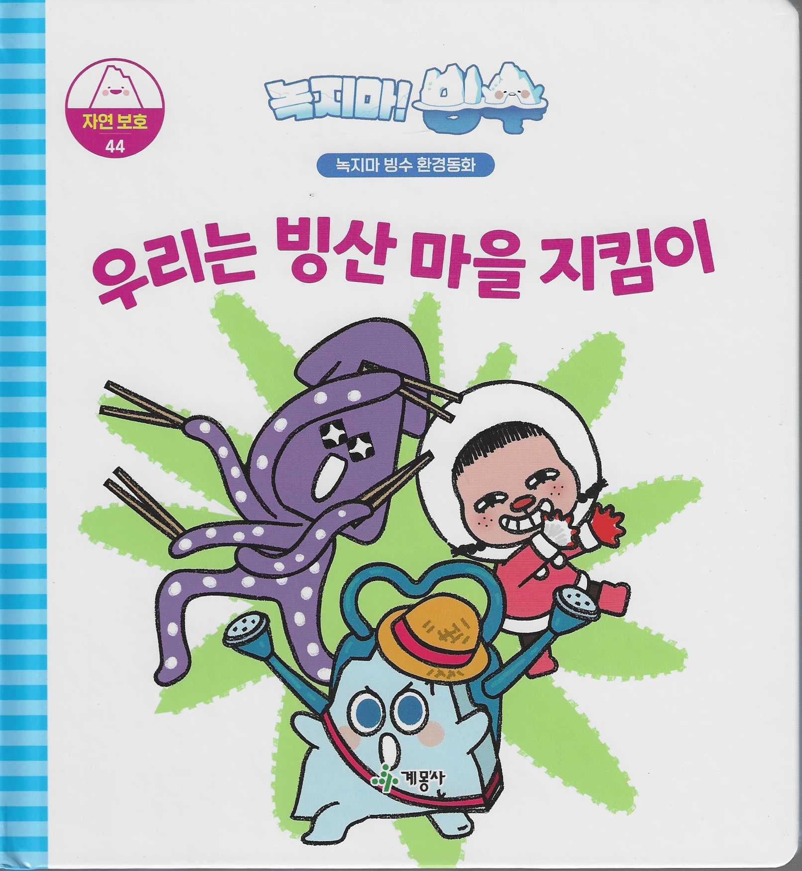 녹지마! 빙수 44: 우리는 빙산 마을 지킴이(녹지마 빙수 환경동화)(양장본 Hardcover)