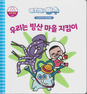 녹지마! 빙수 44: 우리는 빙산 마을 지킴이(녹지마 빙수 환경동화)(양장본 Hardcover)