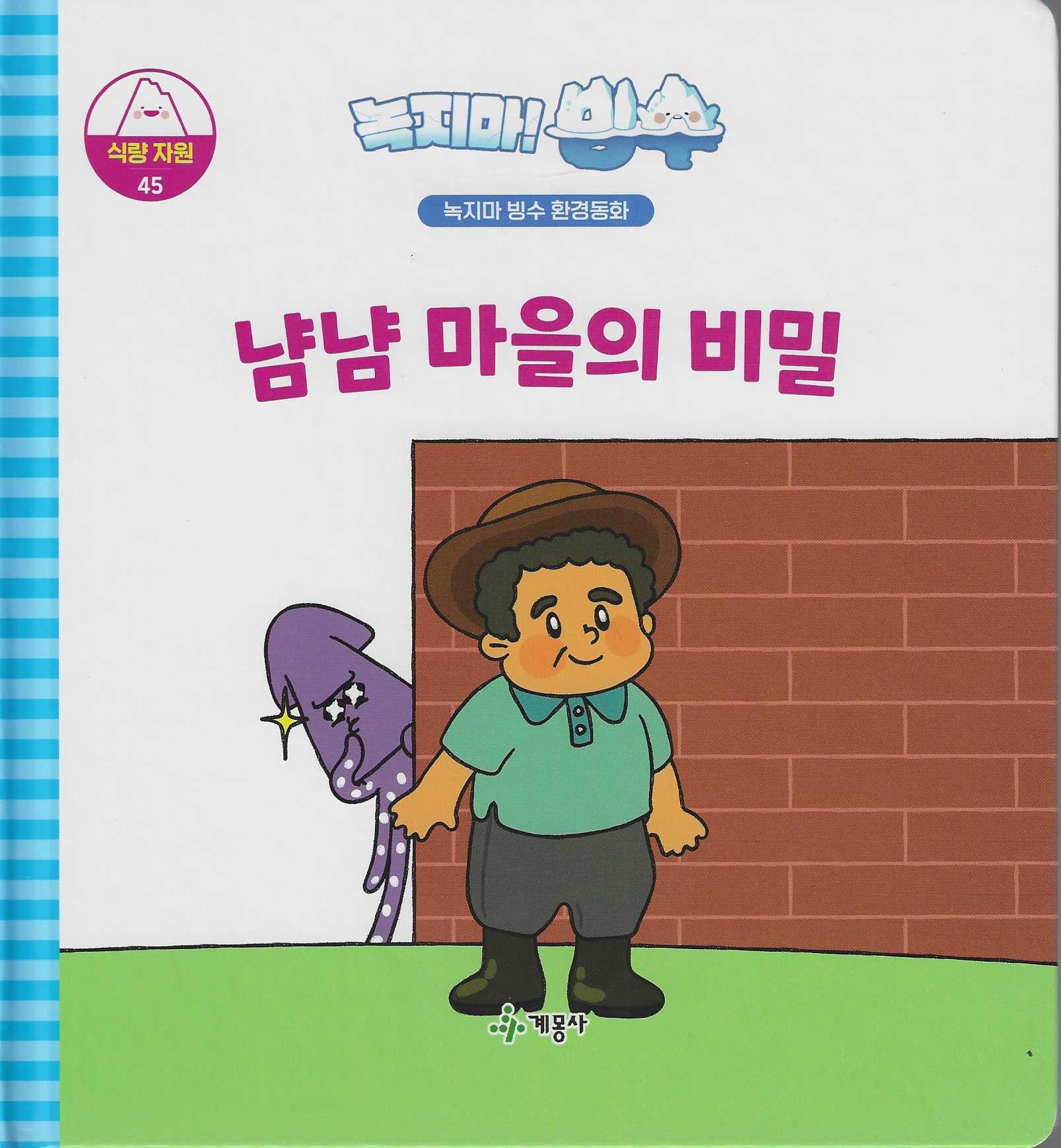 녹지마! 빙수 45: 냠냠 마을의 비밀(녹지마 빙수 환경동화)(양장본 Hardcover)