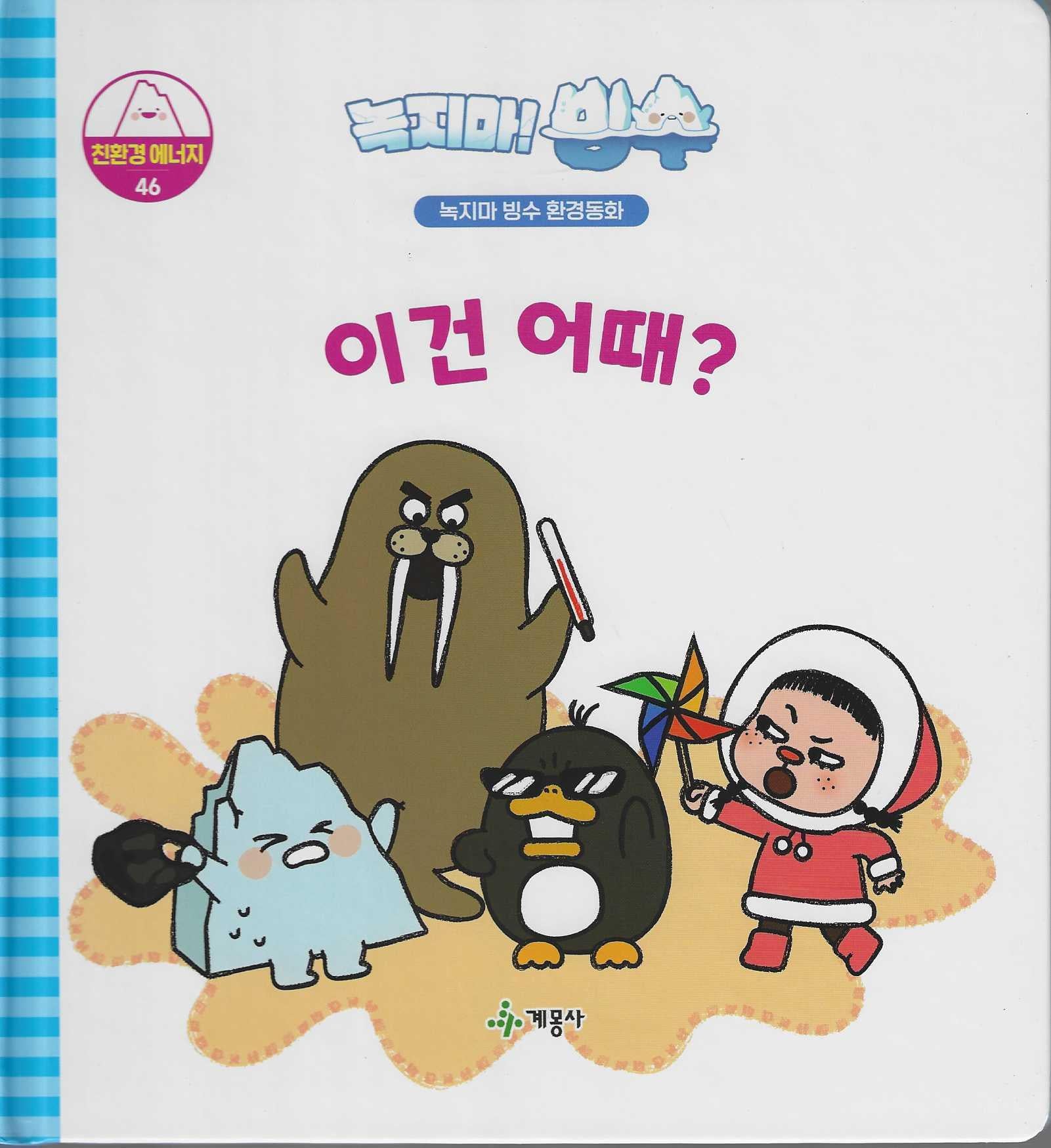녹지마! 빙수 46: 이건 어때?(녹지마 빙수 환경동화)(양장본 Hardcover)