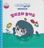 녹지마! 빙수 47: 빌리조와 놀아요(녹지마 빙수 환경동화)(양장본 Hardcover)