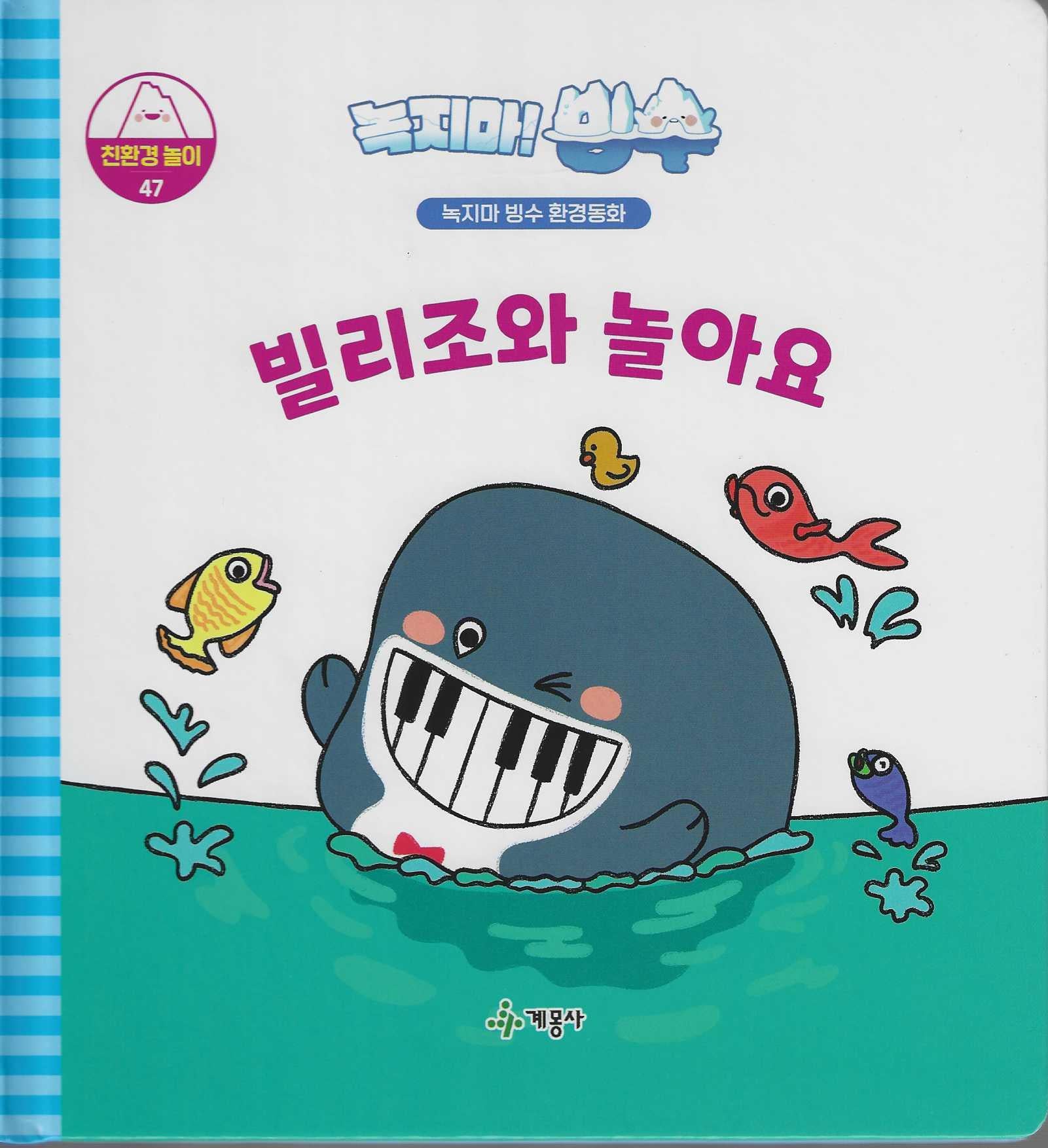 녹지마! 빙수 47: 빌리조와 놀아요(녹지마 빙수 환경동화)(양장본 Hardcover)