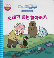 녹지마! 빙수 48: 쓰레기 줍는 할아버지(녹지마 빙수 환경동화)(양장본 Hardcover)