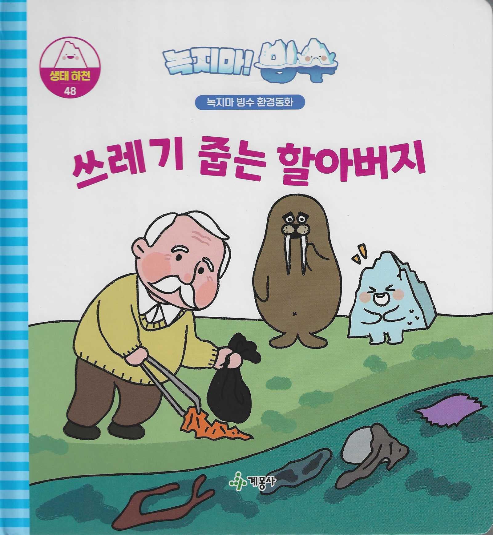 녹지마! 빙수 48: 쓰레기 줍는 할아버지(녹지마 빙수 환경동화)(양장본 Hardcover)