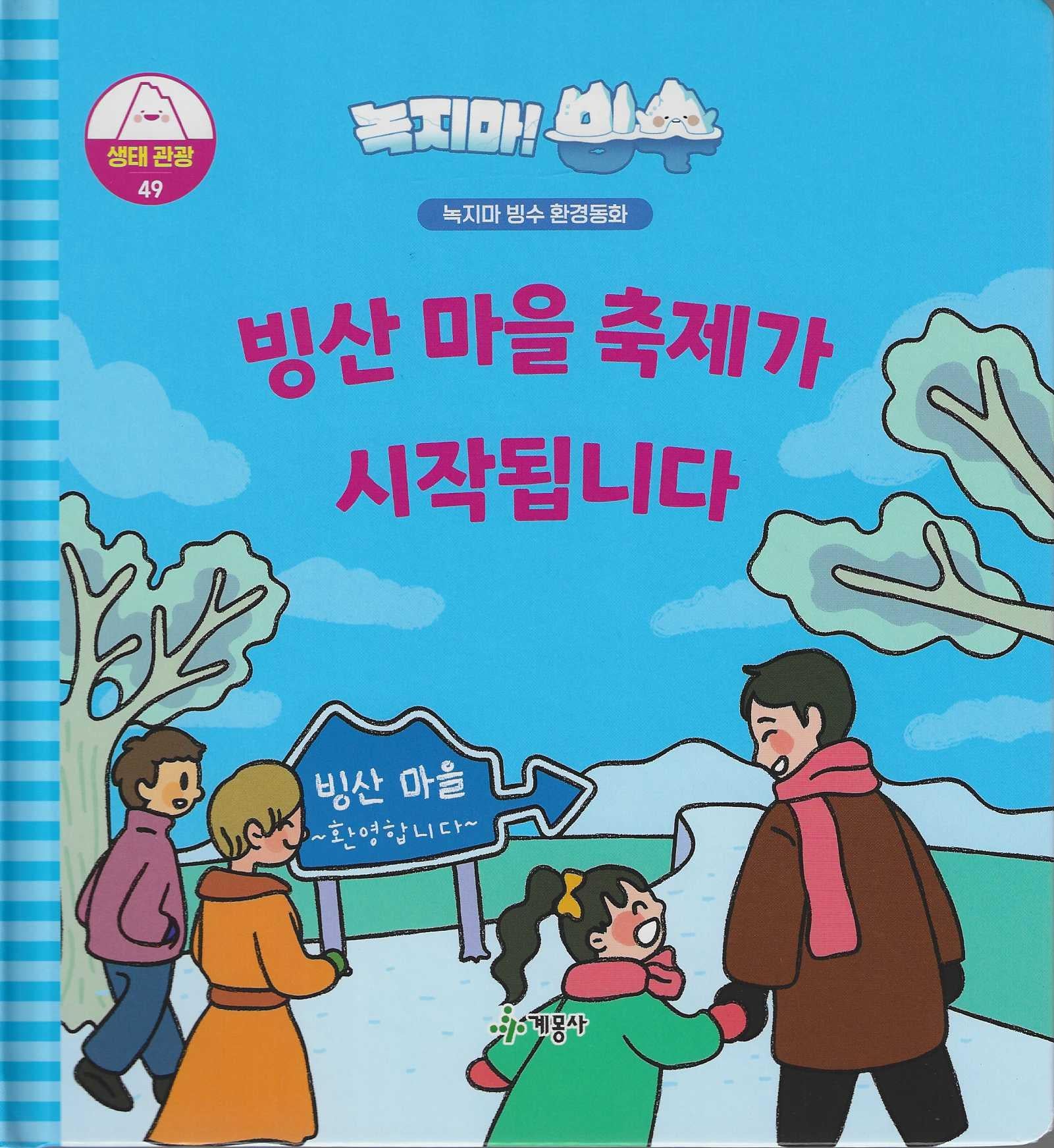 녹지마! 빙수 49: 빙산 마을 축제가 시작됩니다(녹지마 빙수 환경동화)(양장본 Hardcover)