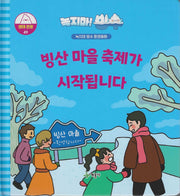 녹지마! 빙수 49: 빙산 마을 축제가 시작됩니다(녹지마 빙수 환경동화)(양장본 Hardcover)