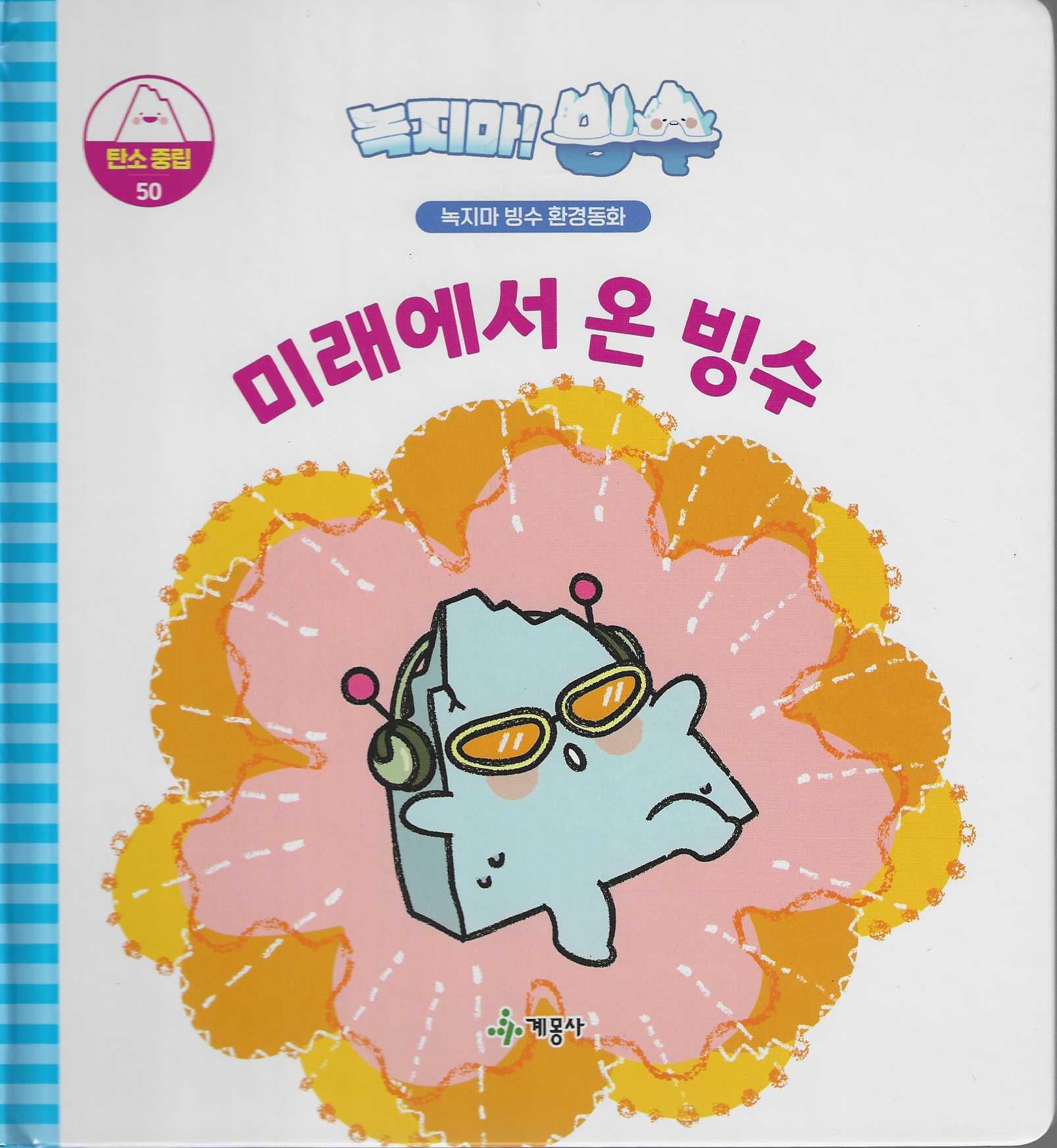 녹지마! 빙수 50: 미래에서 온 빙수(녹지마 빙수 환경동화)(양장본 Hardcover)