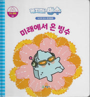 녹지마! 빙수 50: 미래에서 온 빙수(녹지마 빙수 환경동화)(양장본 Hardcover)