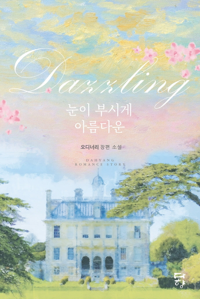 Dazzling: 눈이 부시게 아름다운