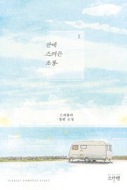 산에 스며든 초롱 1